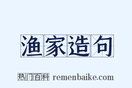 渔家造句是什么意思的图片
